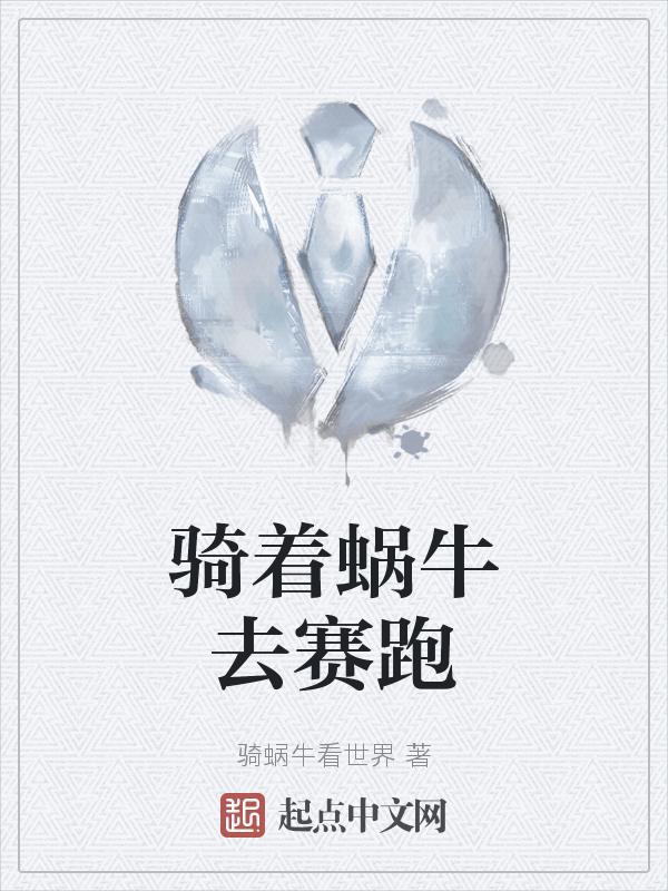 骑着蜗牛去旅行意思