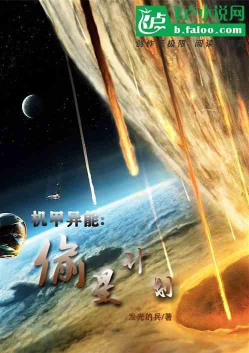 星际机甲异能文