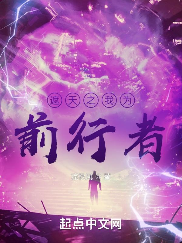 遮天之我为逍遥天尊