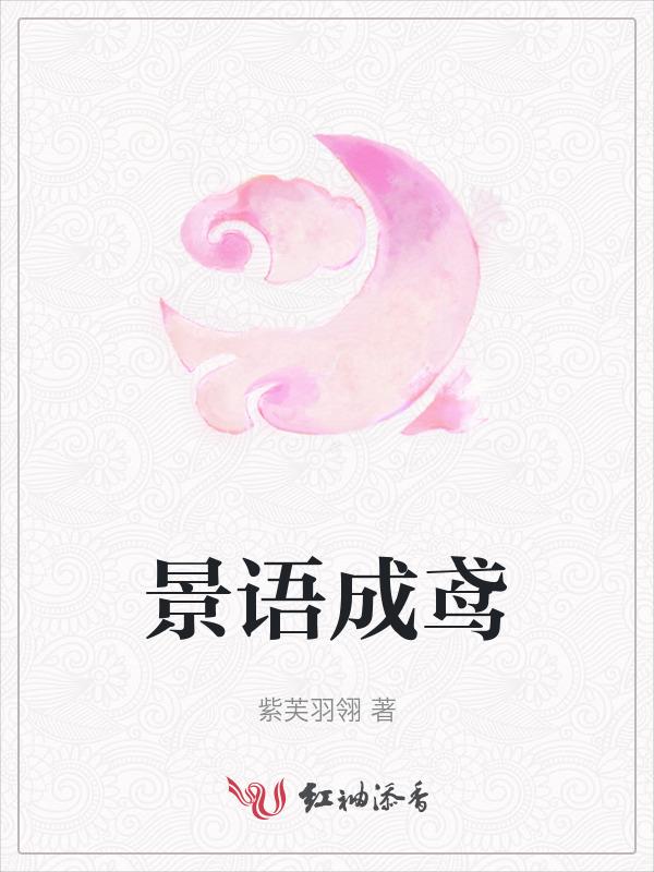 女主角叫景语晗的
