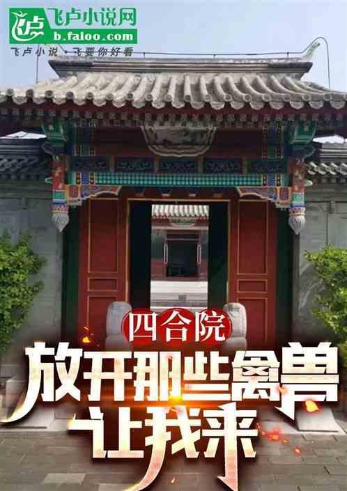 四合院从放映开始