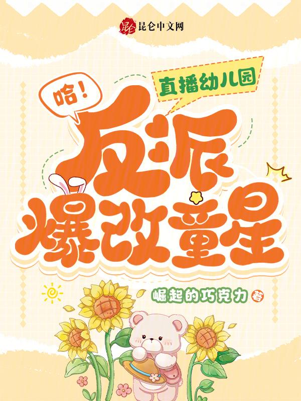 哈直播幼儿园反派爆改童星