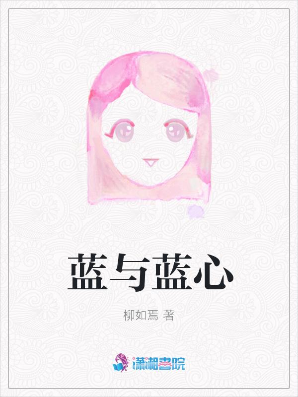 蓝心的心