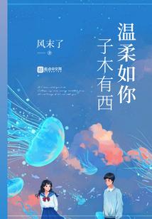 温柔如你免费阅读全文