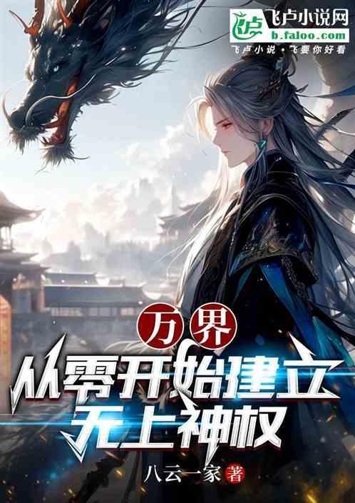 万界无上圣师