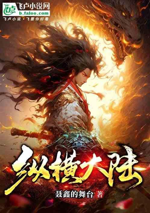 纵横大陆聂鑫的舞台