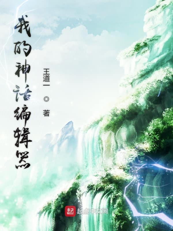我的神话世界无弹窗