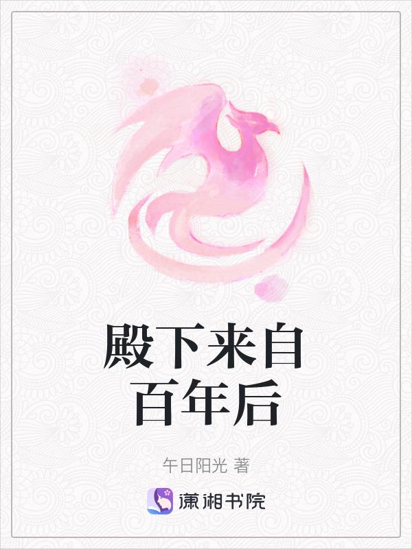 殿下来自百年后TXT