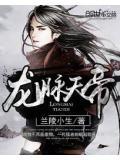 龙脉走向的天机是什么