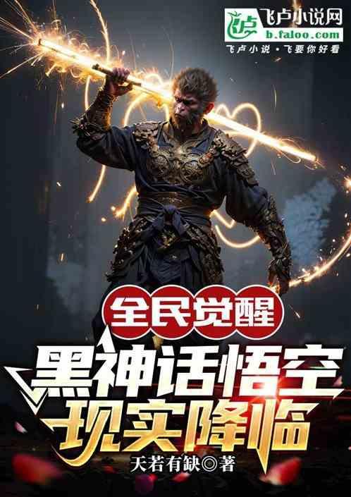 全民武魂开局觉醒黑神话悟空