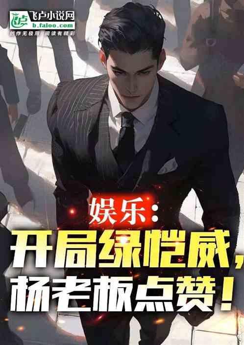 娱乐开局发绿帽子