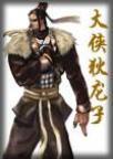 大侠狄云