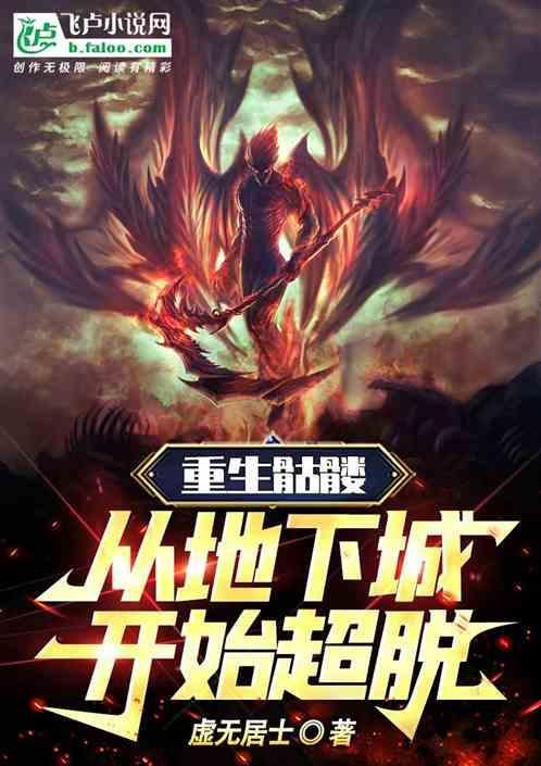 重生从骷髅岛开始起点中文网
