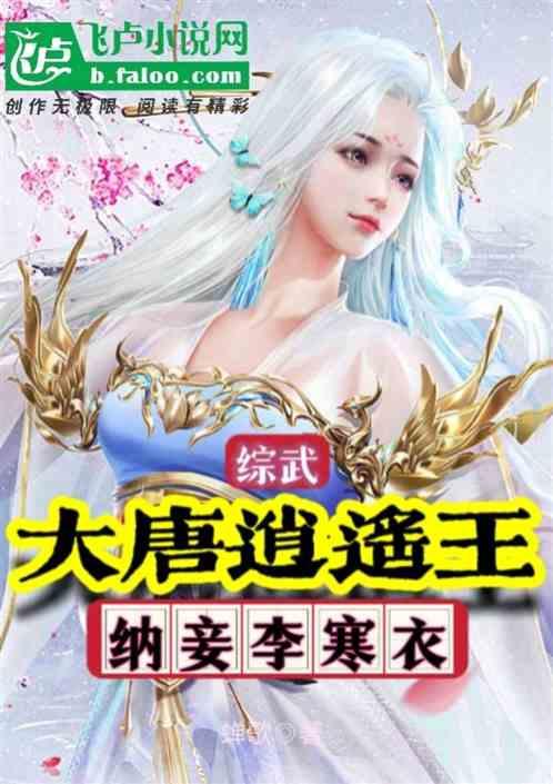 大唐逍遥王乱写李四