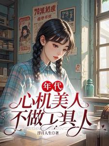 心机美人在五零[古穿今
