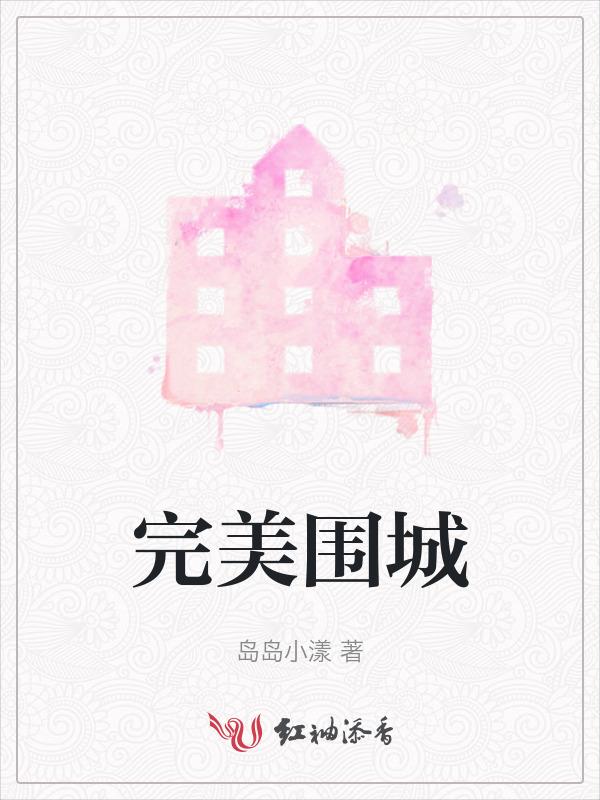 完美围城解释百度百科