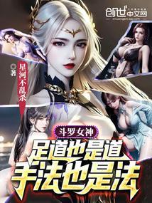斗罗大陆之女神