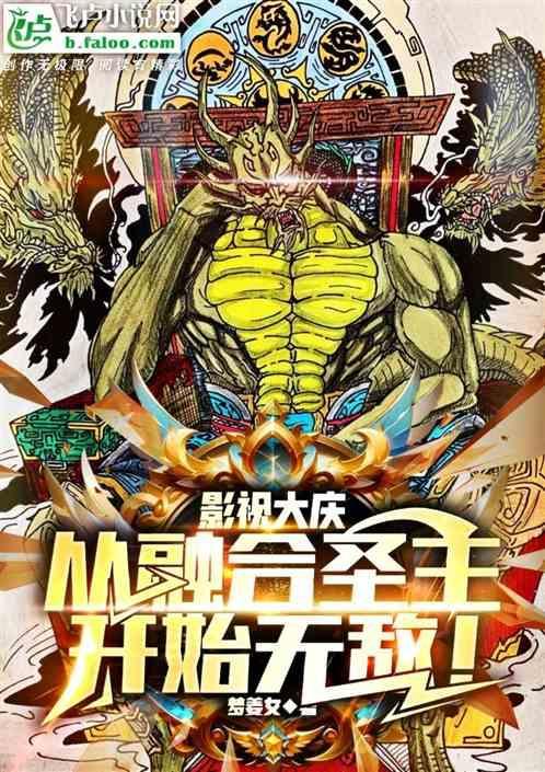 影视大庆从融合圣主开始无敌1-140/0.82MB