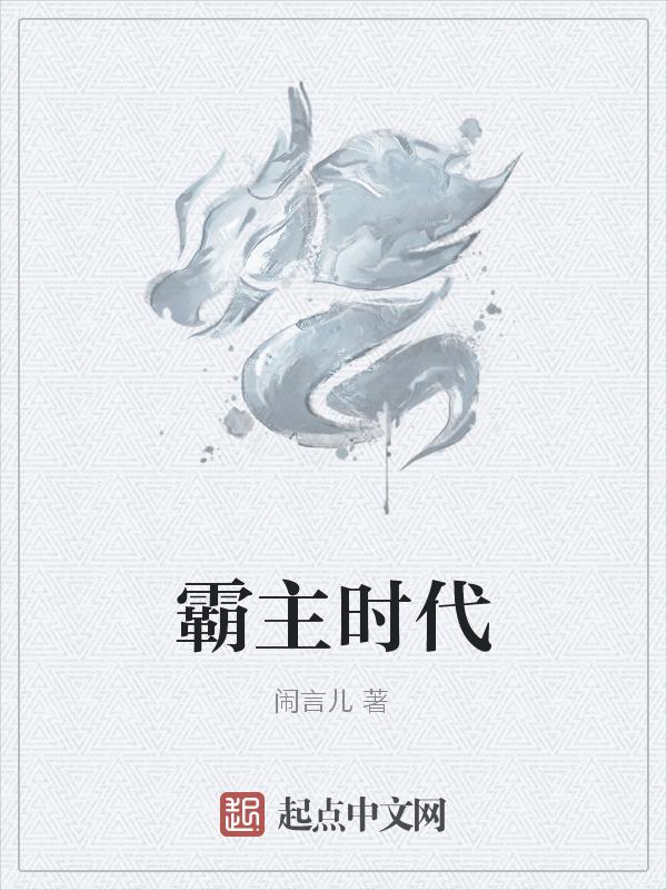 霸主时代斗罗大陆