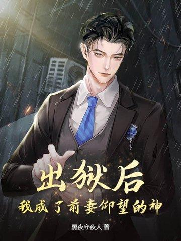 出狱之后我怀了渣男的种免费阅读
