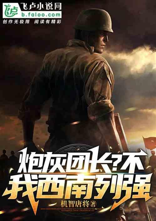 抗战之我的炮灰团