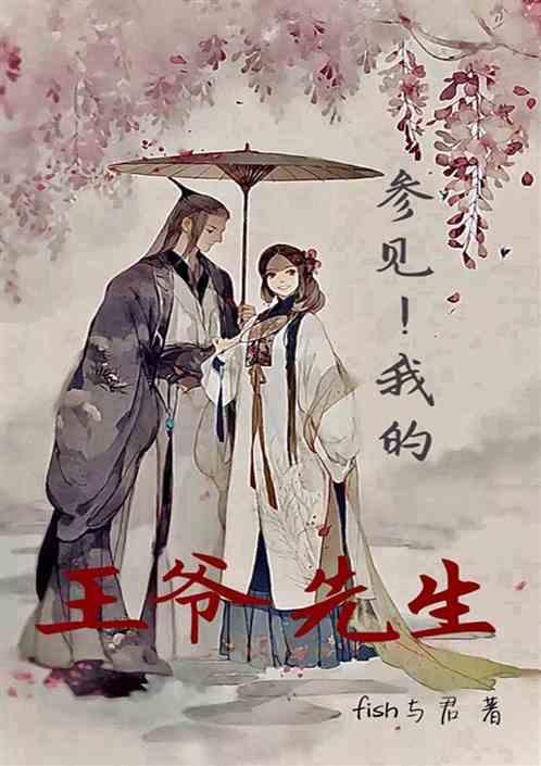 我的王爷三岁半免费阅读