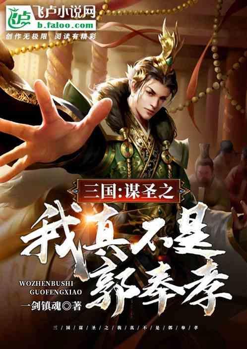 三国谋圣之我真不是郭奉孝 一剑镇魂