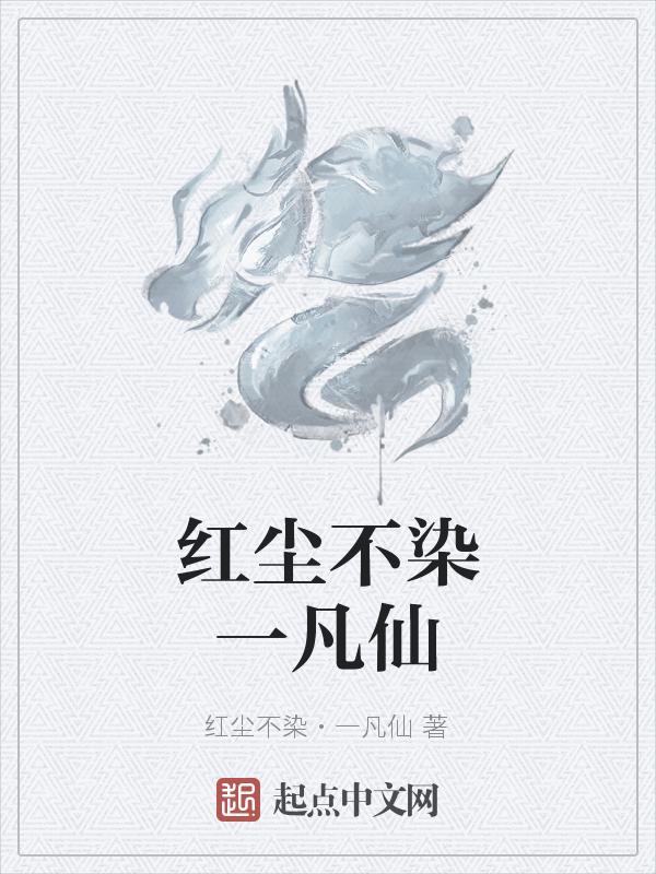 不叫红尘染赤心