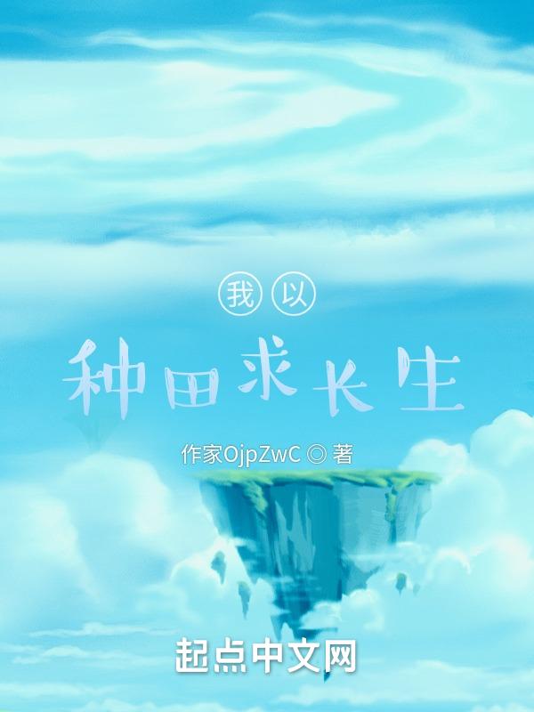 长生从种田刷新词条