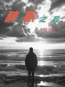 反派女配辞职之后
