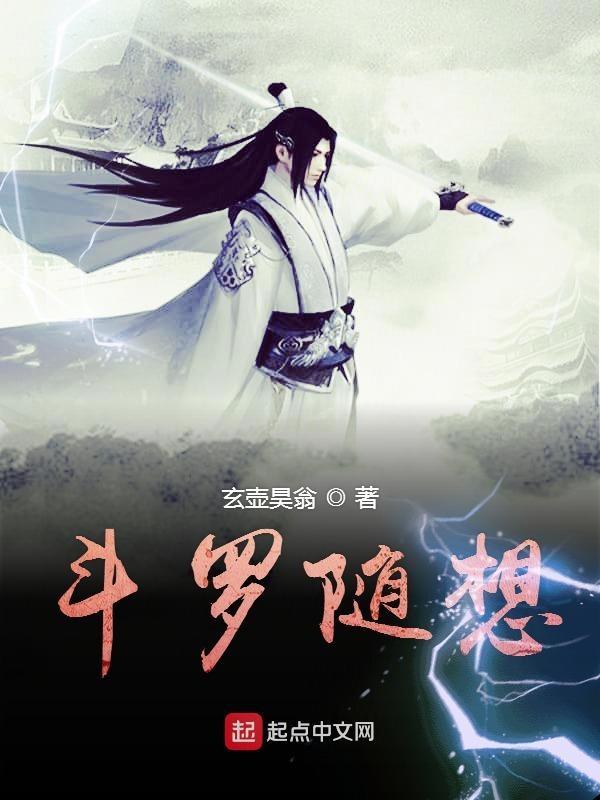 斗罗随记