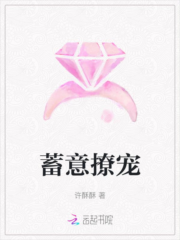蓄意爱你
