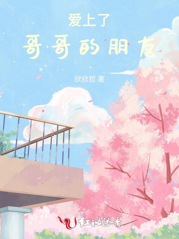 爱上哥哥的朋友电影