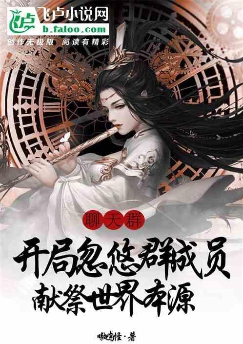 群聊开局鬼道巅峰免费2k中攵网
