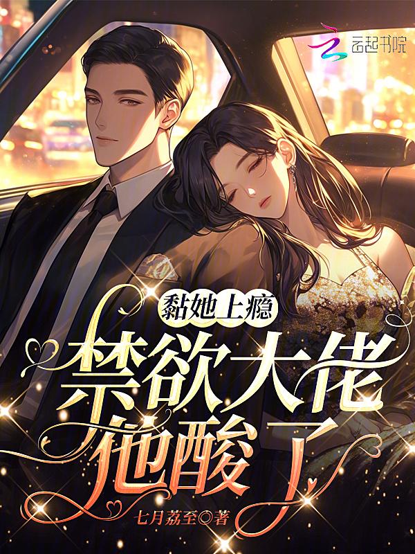 黏他成瘾傲娇范