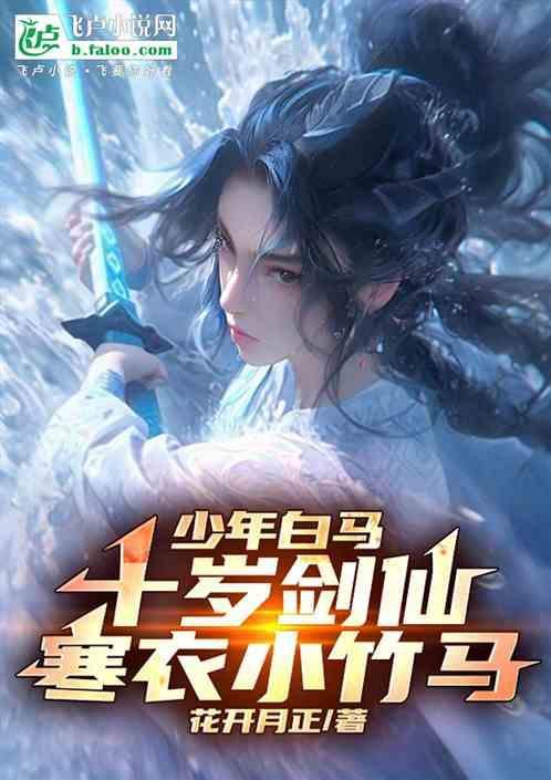 寒衣小竹马免费
