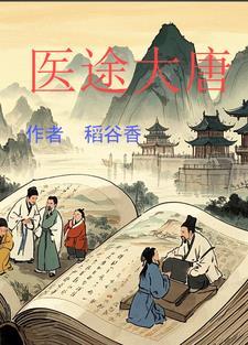 大唐医妃