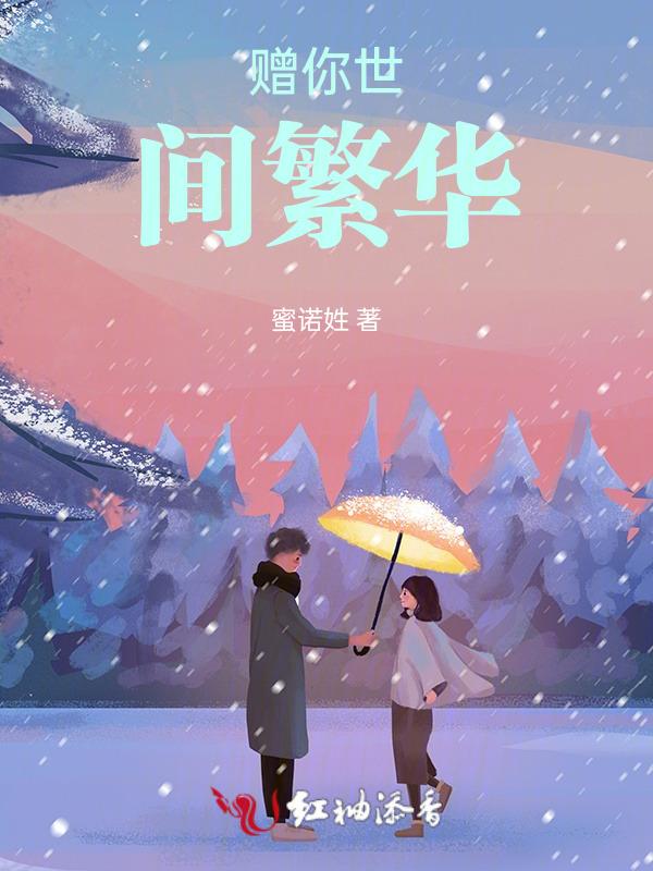 赠你乱世繁华在线阅读