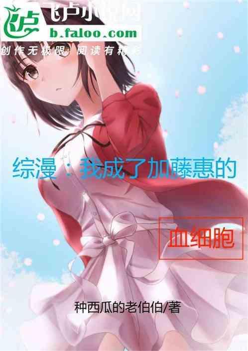 穿越成加藤断