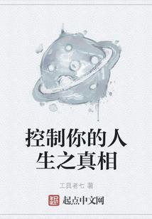 真正的控制
