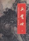兵书峡 还珠楼主