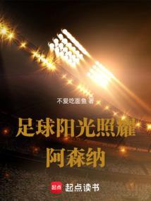 足球阳光照耀阿森纳