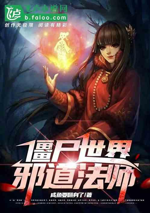 僵尸世界我是邪恶道士