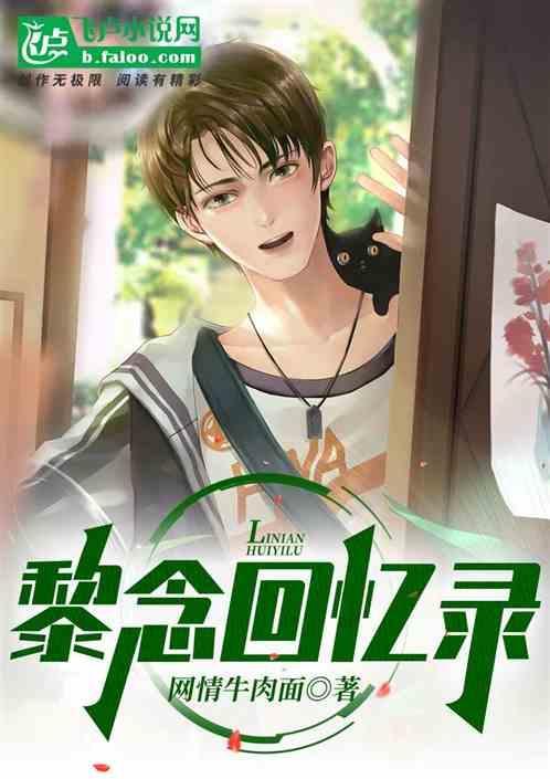 女主黎念心