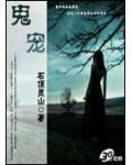 鬼宠怎么升级