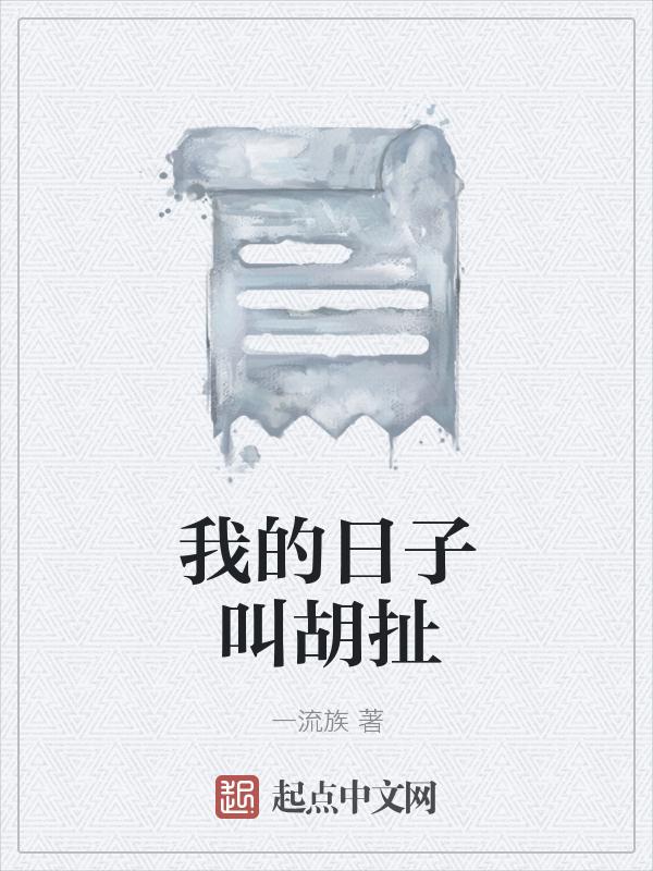 我的日子能混吗