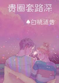 贵圈套路深[娱乐圈
