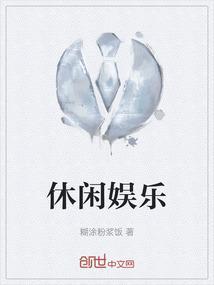 休闲娱乐来一个喜之郎广告