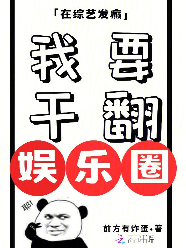 在综艺节目靠花钱爆红了