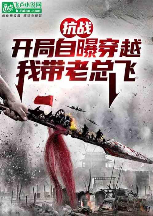 穿越抗战主角开挂的